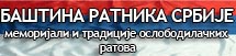 Баштина ратника - Интернет презентација Сектора за борачко-инвалидску заштиту Министарства рада и совијалне политике у Влади Србије